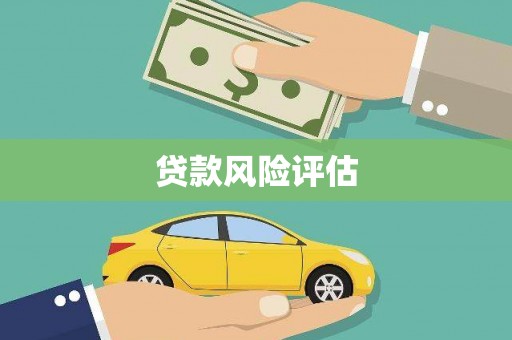 云浮贷款风险评估