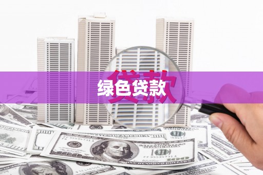 海东绿色贷款