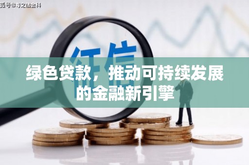 资溪绿色贷款，推动可持续发展的金融新引擎