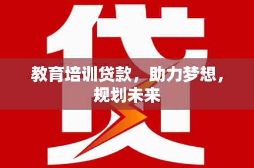 岭东教育培训贷款，助力梦想，规划未来