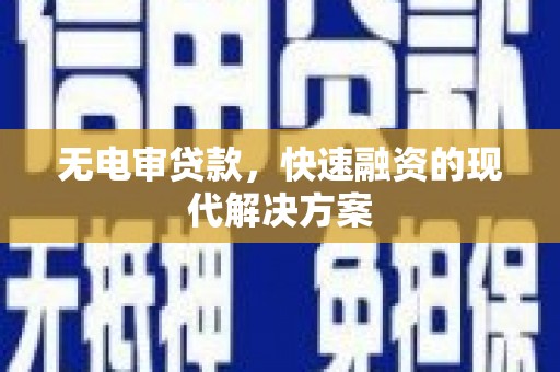 静宁无电审贷款，快速融资的现代解决方案