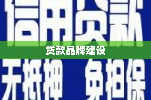贺兰贷款品牌建设