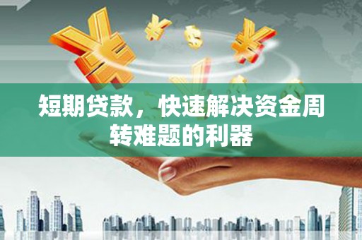 嘉黎短期贷款，快速解决资金周转难题的利器