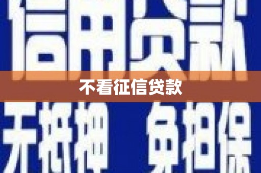 青白江不看征信贷款