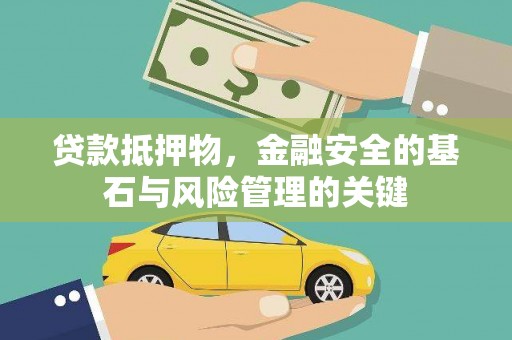 吴忠贷款抵押物，金融安全的基石与风险管理的关键