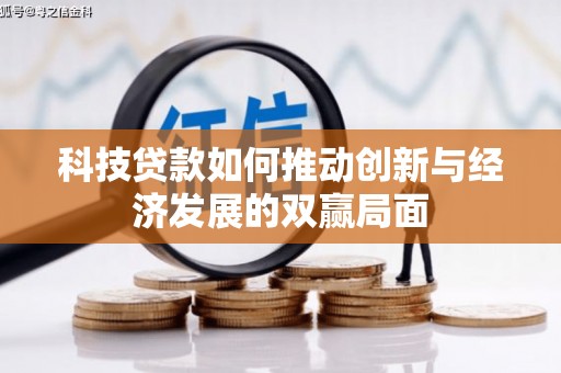 延庆科技贷款如何推动创新与经济发展的双赢局面