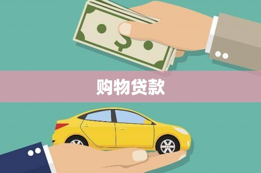 雁江购物贷款