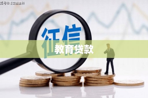 沿河教育贷款