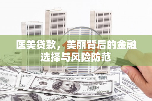 点军医美贷款，美丽背后的金融选择与风险防范