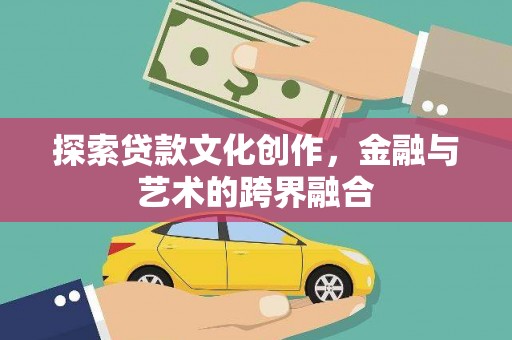 遂昌探索贷款文化创作，金融与艺术的跨界融合