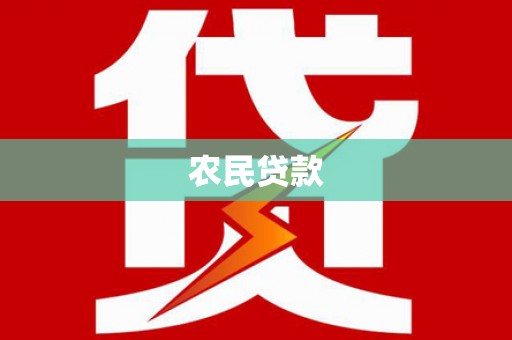 汇川农民贷款