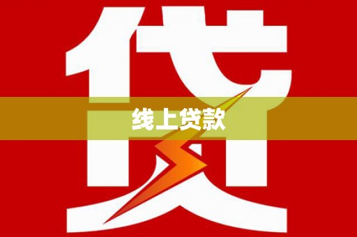 夏县线上贷款
