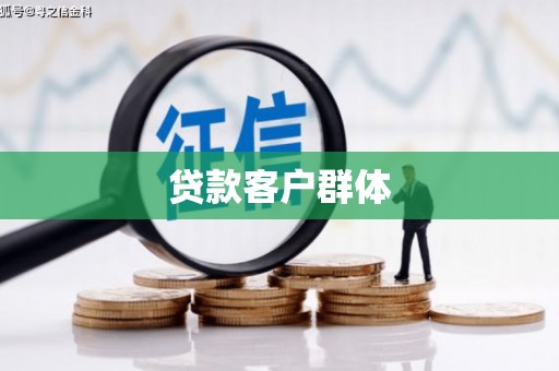 淮上贷款客户群体