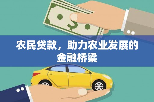 于田农民贷款，助力农业发展的金融桥梁