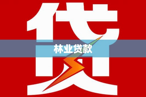 西吉林业贷款