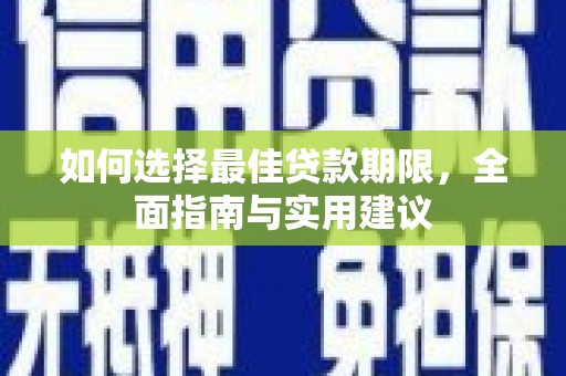 矿区如何选择最佳贷款期限，全面指南与实用建议