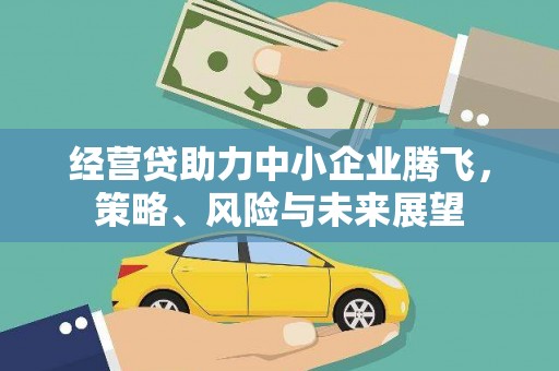 扎赉特旗经营贷助力中小企业腾飞，策略、风险与未来展望