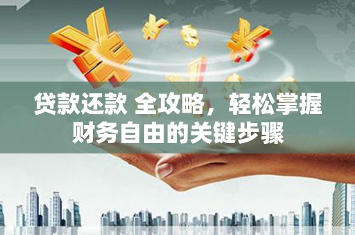 石家庄贷款还款 全攻略，轻松掌握财务自由的关键步骤
