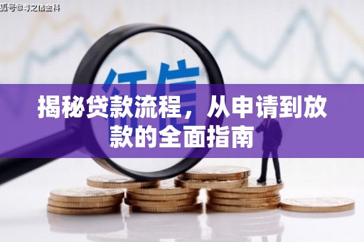 淮上揭秘贷款流程，从申请到放款的全面指南