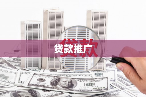 石排贷款推广