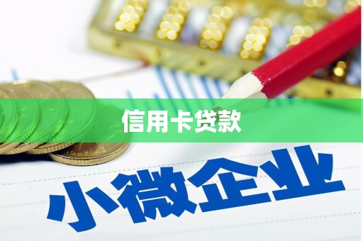 鹿泉信用卡贷款