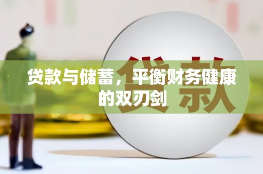 岱岳贷款与储蓄，平衡财务健康的双刃剑