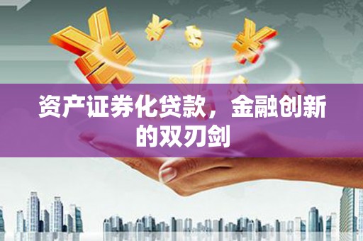 小金资产证券化贷款，金融创新的双刃剑