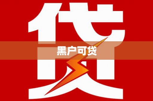 潜江黑户可贷