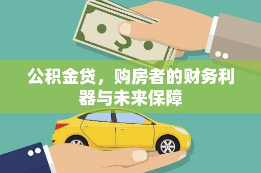 阿瓦提公积金贷，购房者的财务利器与未来保障