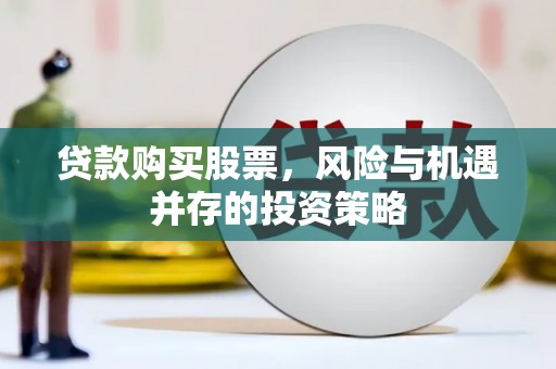 双湖贷款购买股票，风险与机遇并存的投资策略