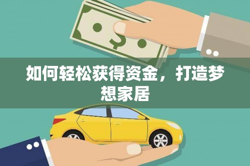 金溪如何轻松获得资金，打造梦想家居