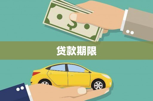 丰都贷款期限