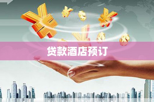 阿勒泰贷款酒店预订