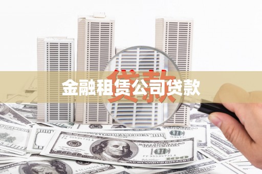 狮潭金融租赁公司贷款