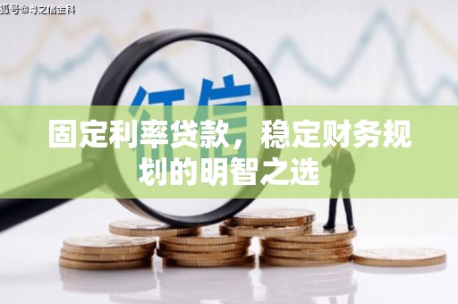 东势固定利率贷款，稳定财务规划的明智之选