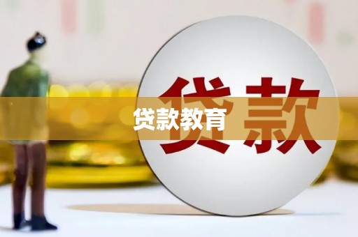 进贤贷款教育