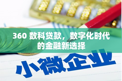 大甲360 数科贷款，数字化时代的金融新选择