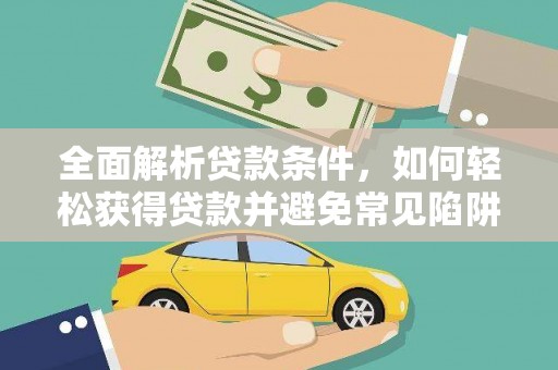 吴兴全面解析贷款条件，如何轻松获得贷款并避免常见陷阱