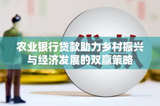 玉树农业银行贷款助力乡村振兴与经济发展的双赢策略
