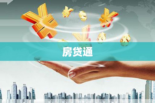 澎湖房贷通