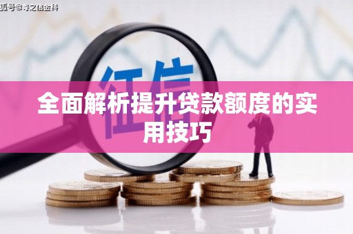 涪陵全面解析提升贷款额度的实用技巧