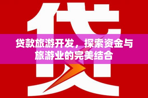 佳木斯贷款旅游开发，探索资金与旅游业的完美结合