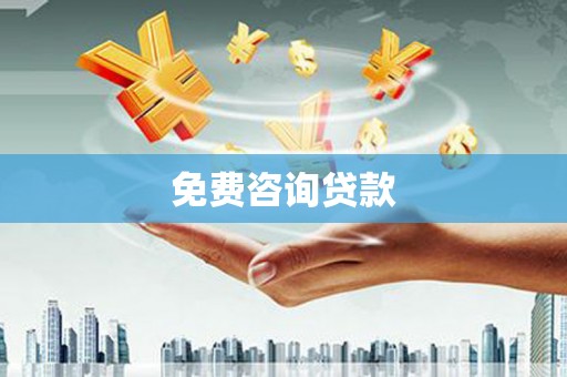 彬县免费咨询贷款