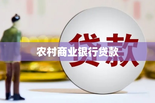 成武农村商业银行贷款