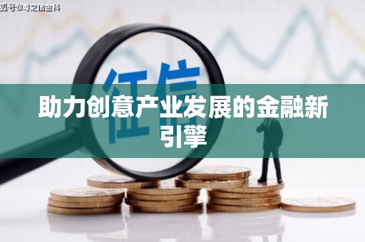 武鸣助力创意产业发展的金融新引擎