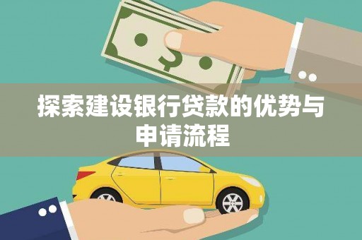 武穴探索建设银行贷款的优势与申请流程