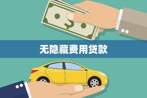 观音无隐藏费用贷款