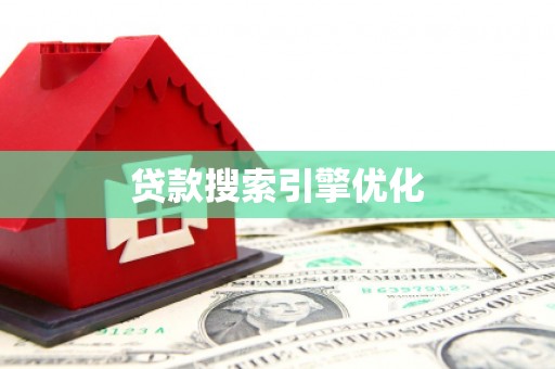 西区贷款搜索引擎优化