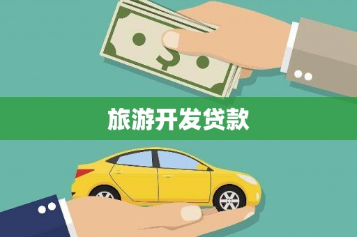 泗阳旅游开发贷款