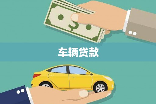 壶关车辆贷款